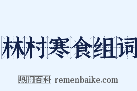 林村寒食组词是什么意思的图片